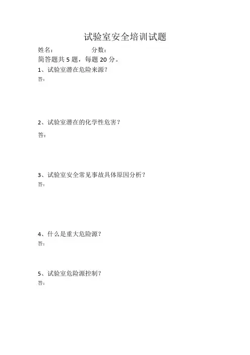 试验室安全培训试题