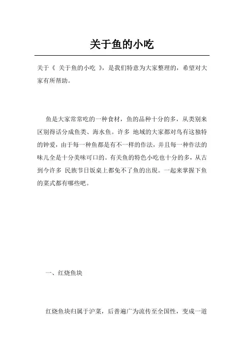 关于鱼的小吃