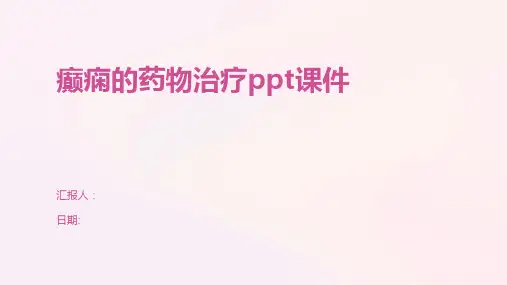 癫痫的药物治疗ppt课件