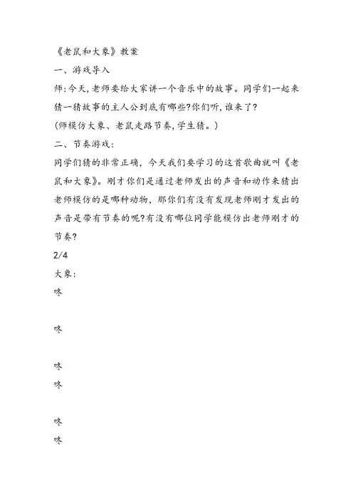 部编小学音乐四年级《歌表演 老鼠和大象》卫萌课件教案教学设计 一等奖新名师优质公开课获奖比赛人教