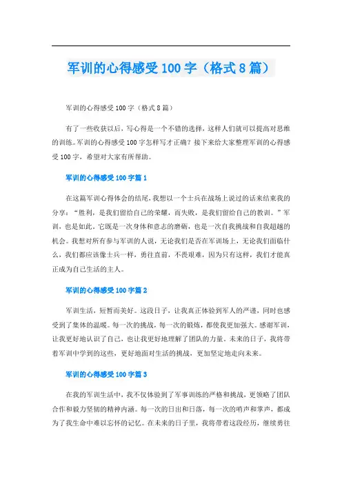 军训的心得感受100字(格式8篇)