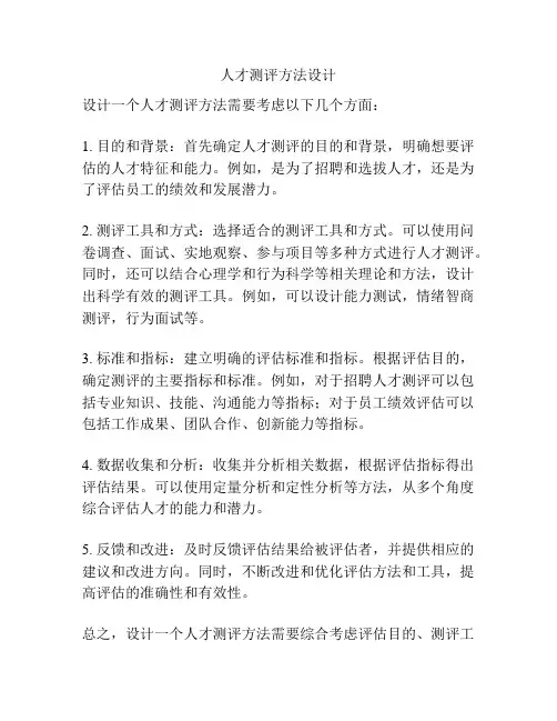人才测评方法设计