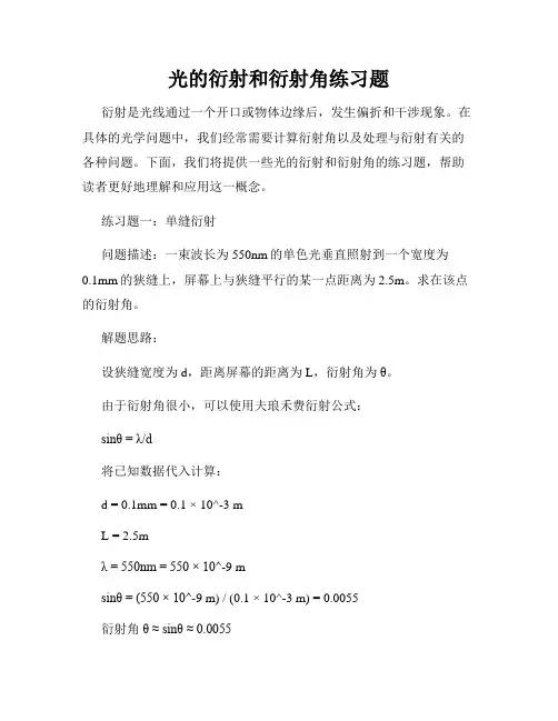 光的衍射和衍射角练习题