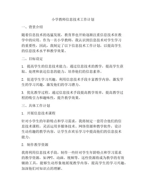 小学教师信息技术工作计划