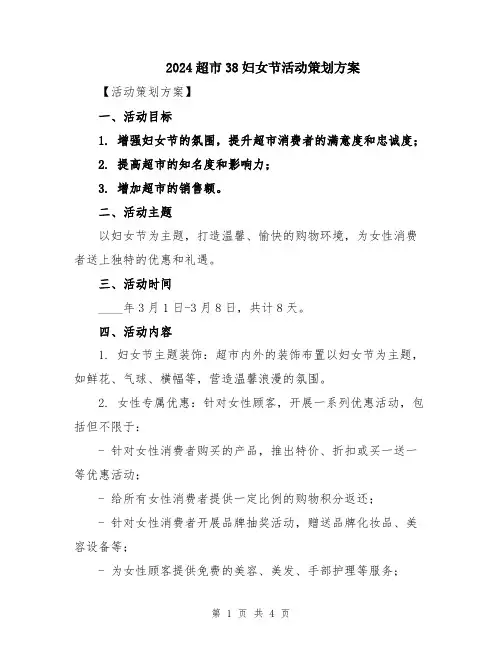 2024超市38妇女节活动策划方案