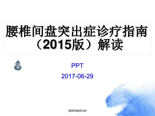 腰椎间盘突出症 ppt课件