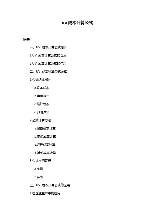 uv成本计算公式