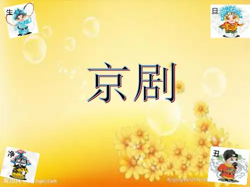 京剧知识