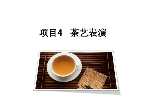 项目4 茶艺表演