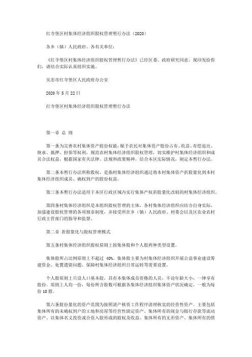 红寺堡区村集体经济组织股权管理暂行办法(2020)