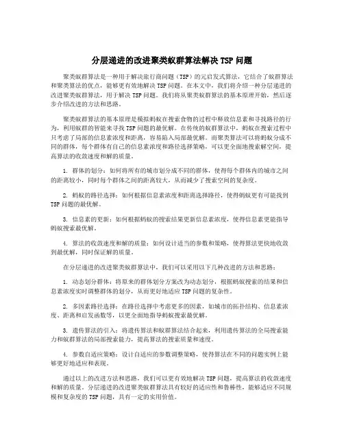 分层递进的改进聚类蚁群算法解决TSP问题