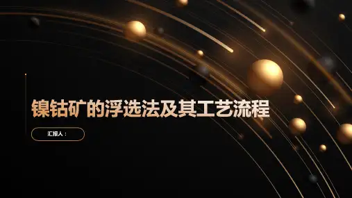 镍钴矿的浮选法及其工艺流程