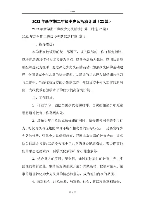 2023年新学期二年级少先队活动计划(22篇)