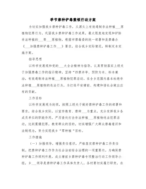 季节禁种铲毒整顿行动方案(3篇)