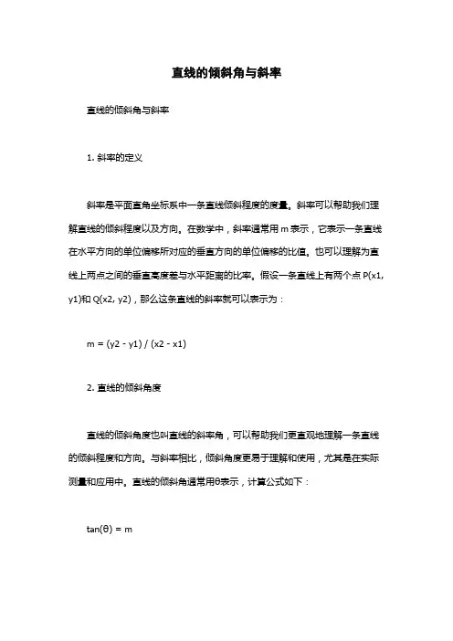 直线的倾斜角与斜率
