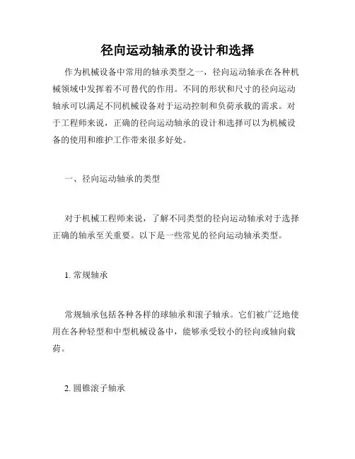 径向运动轴承的设计和选择