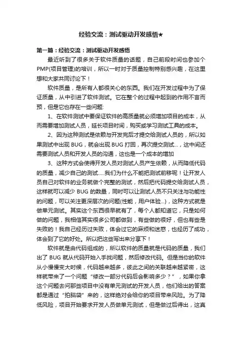 经验交流：测试驱动开发感悟★