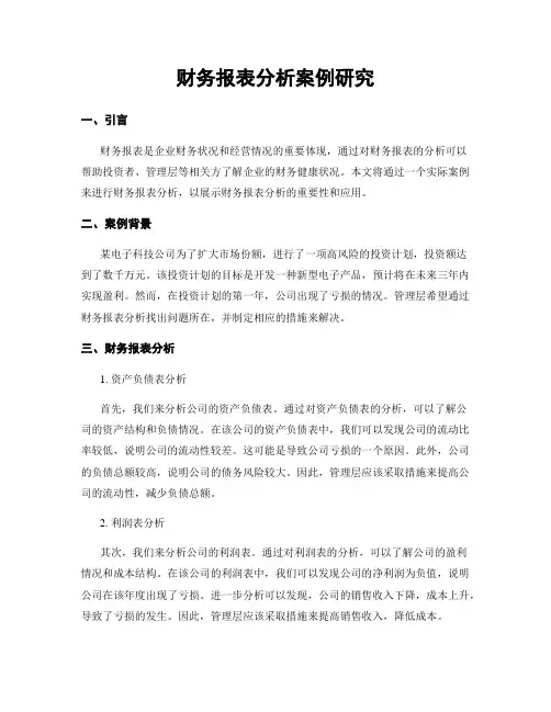 财务报表分析案例研究