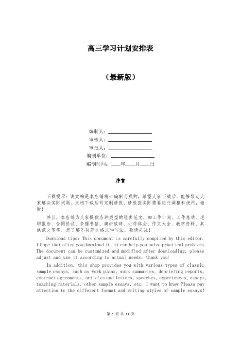 高三学习计划安排表