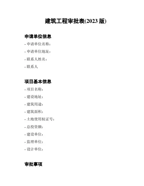 建筑工程审批表(2023版)