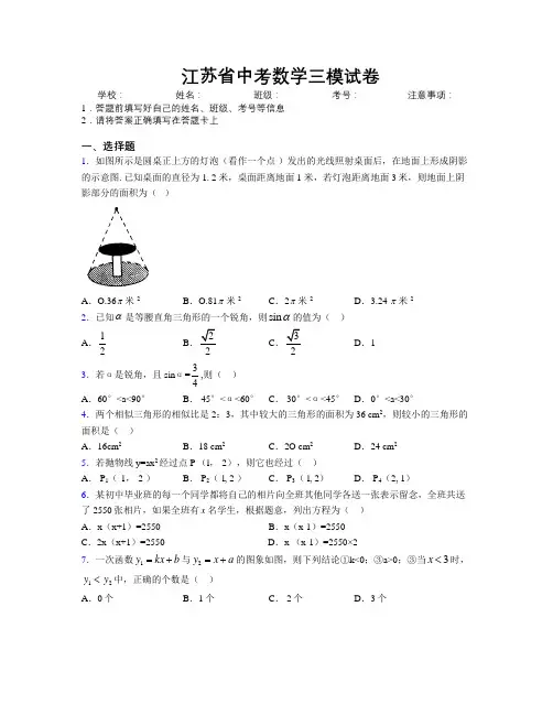 最新江苏省中考数学三模试卷附解析
