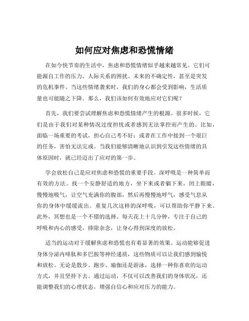 如何应对焦虑和恐慌情绪