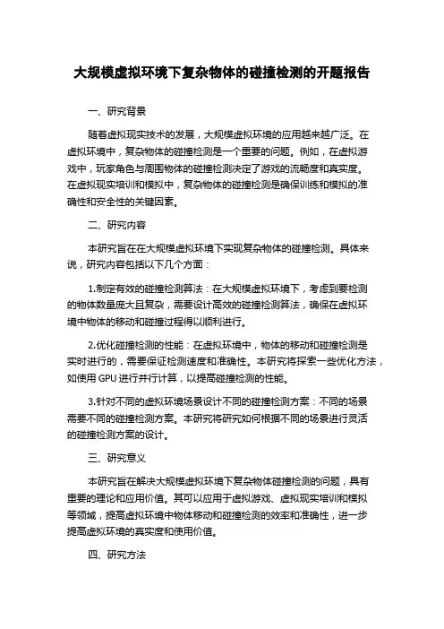 大规模虚拟环境下复杂物体的碰撞检测的开题报告