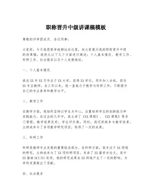 职称晋升中级讲课稿模板