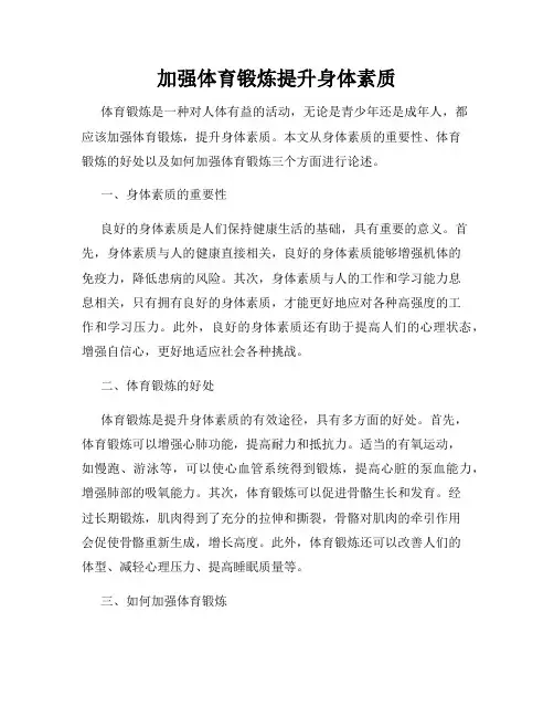 加强体育锻炼提升身体素质