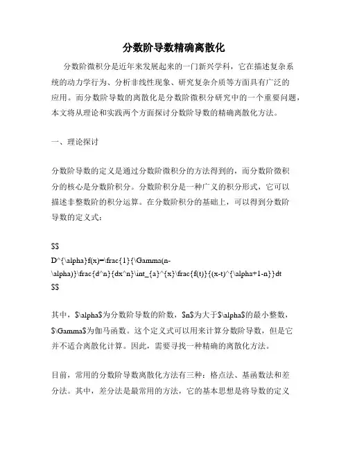 分数阶导数精确离散化