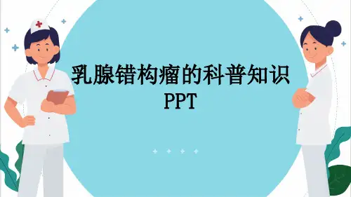乳腺错构瘤的科普知识PPT