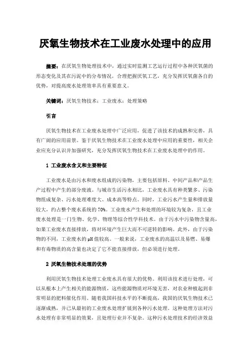 厌氧生物技术在工业废水处理中的应用