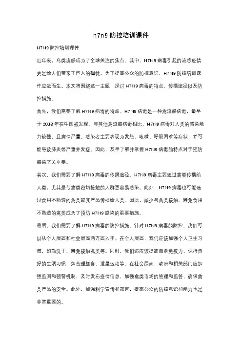 h7n9防控培训课件