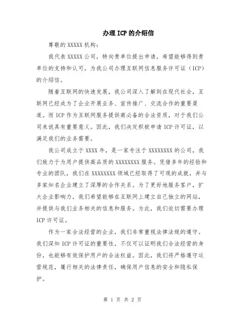 办理ICP的介绍信