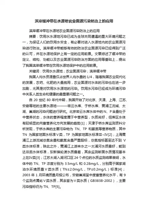 滨岸缓冲带在水源地农业面源污染防治上的应用