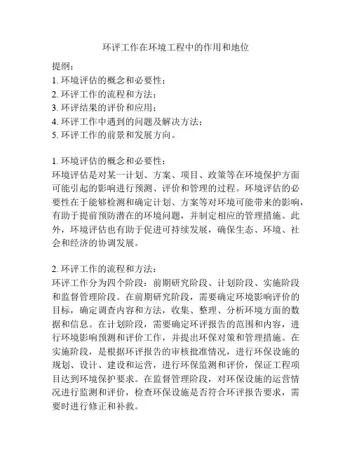 环评工作在环境工程中的作用和地位