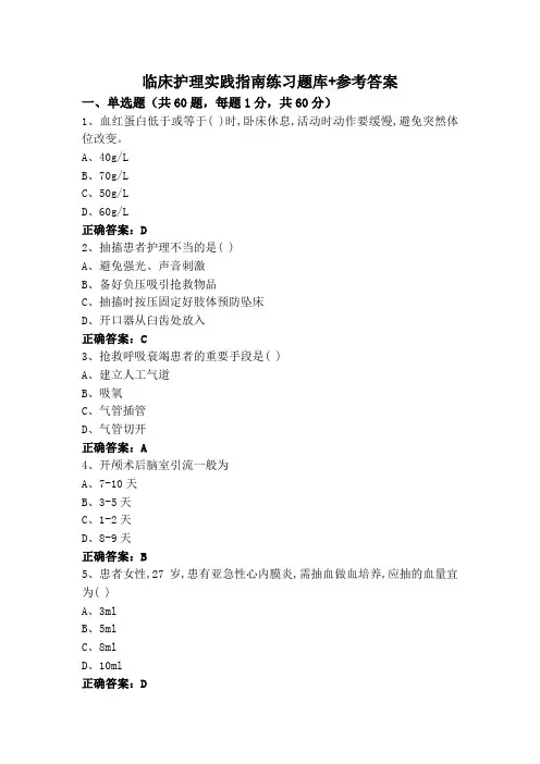 临床护理实践指南练习题库+参考答案