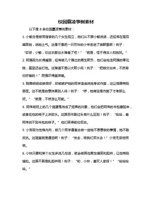校园霸凌事例素材