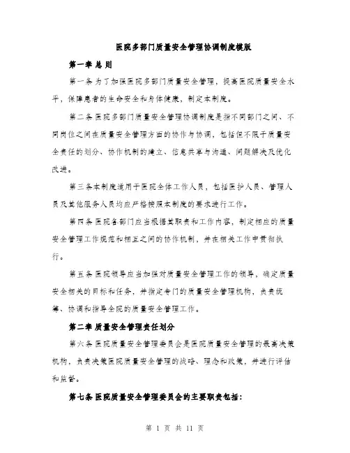 医院多部门质量安全管理协调制度模版（四篇）