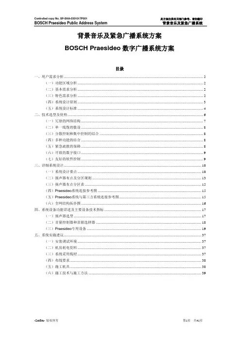 BOSCH Praesideo数字广播系统方案