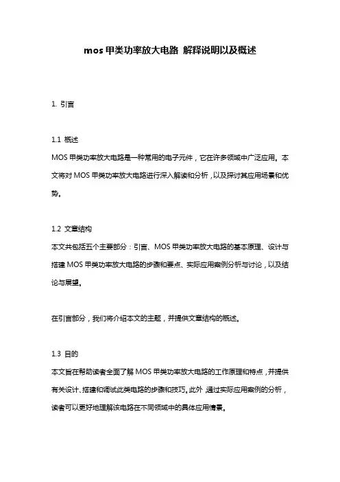 mos甲类功率放大电路_解释说明以及概述