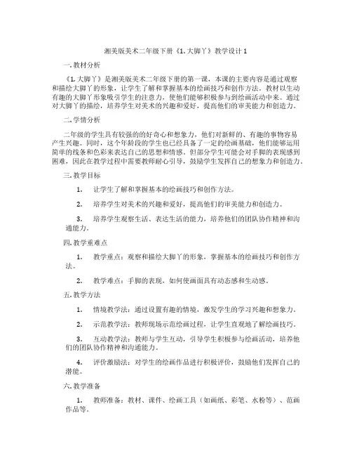 湘美版美术二年级下册《1. 大脚丫》教学设计1