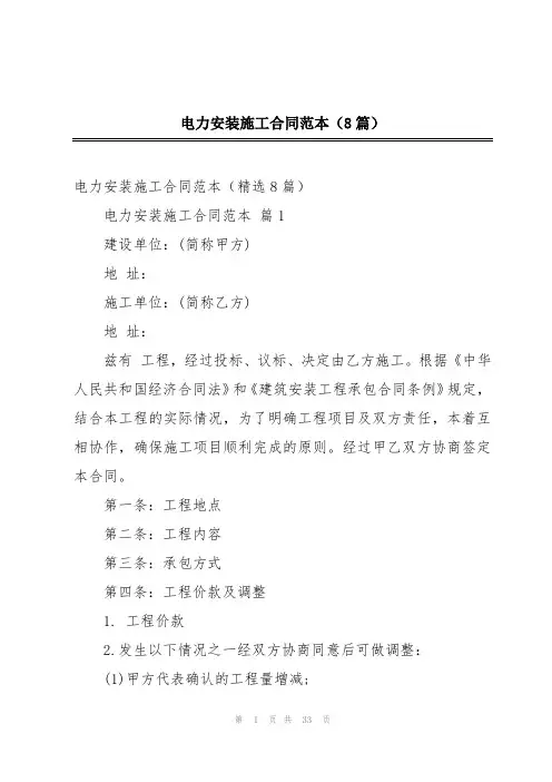 电力安装施工合同范本(8篇)