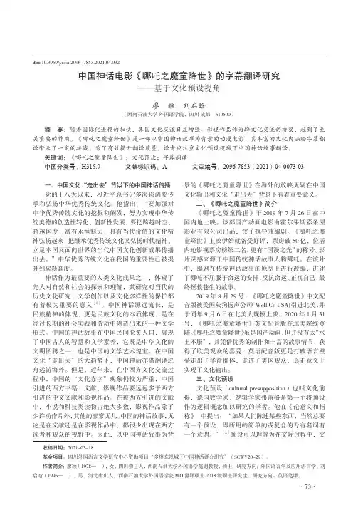 中国神话电影《哪吒之魔童降世》的字幕翻译研究——基于文化预设视角