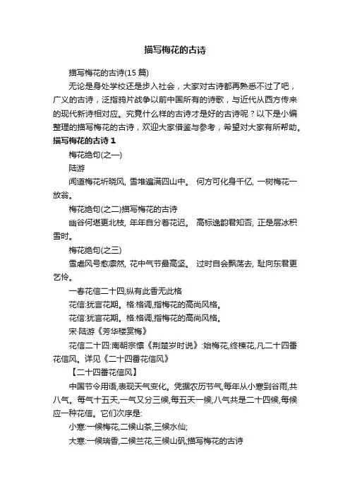 描写梅花的古诗（15篇）