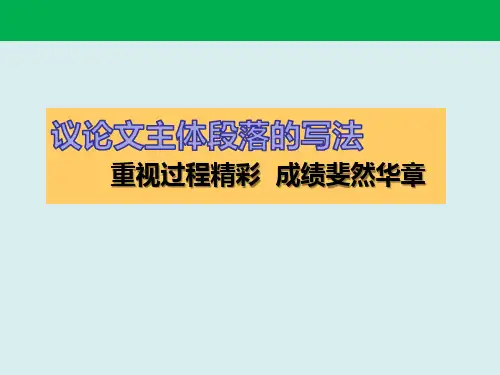 高考议论文写作指导：议论文主体段落的写法课件