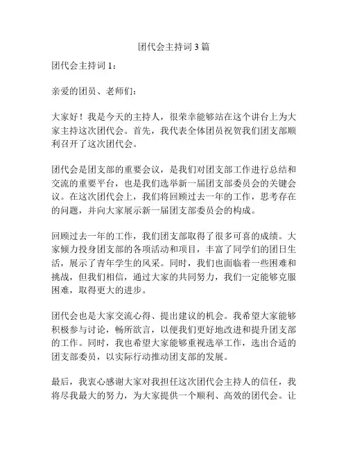 团代会主持词3篇
