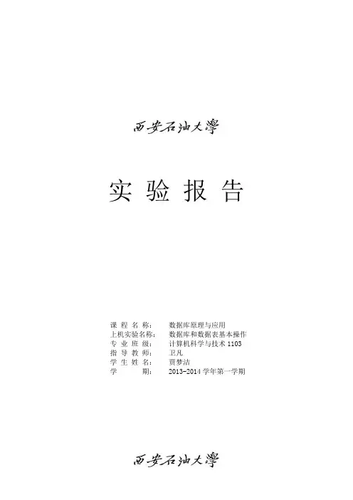 数据库和数据表基本操作实验报告