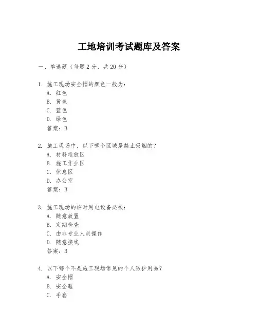 工地培训考试题库及答案
