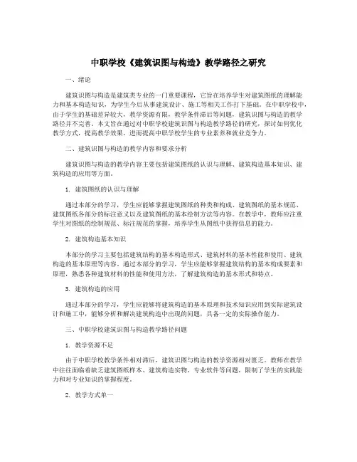中职学校《建筑识图与构造》教学路径之研究